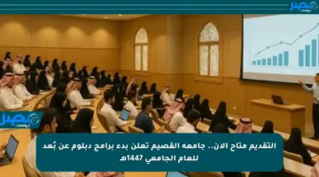 التقديم متاح الآن.. جامعة القصيم تعلن بدء برامج دبلوم عن بُعد للعام الجامعي 1447هـ
